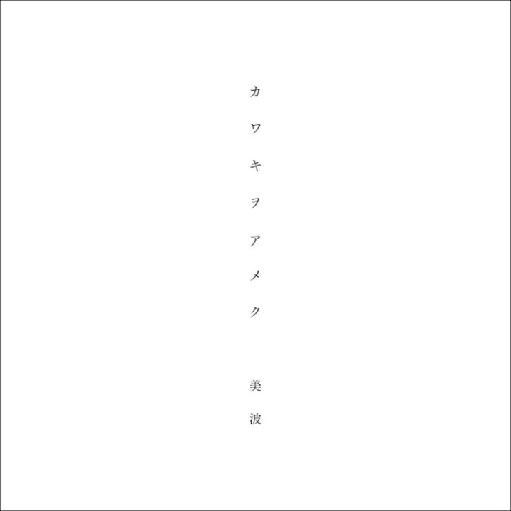  목마름을 외치다 - 미나미, 도메스틱한 그녀 OP(오프닝) -/ 가사 번역, 듣기