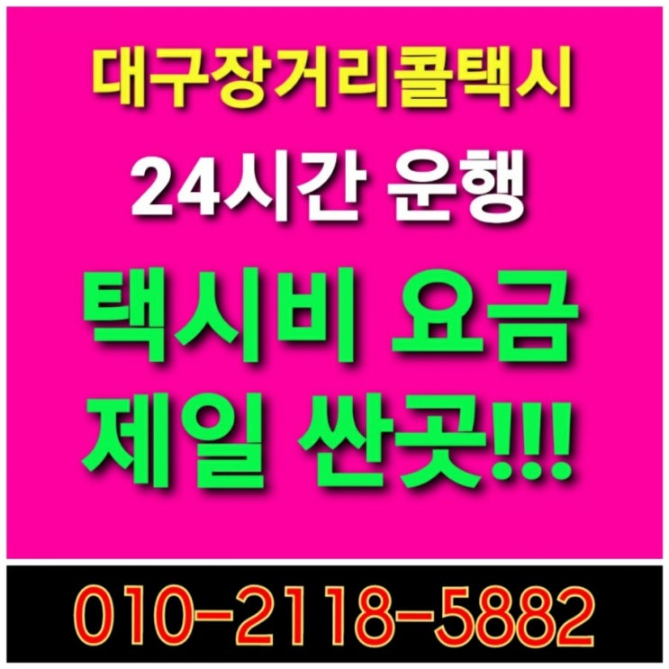  [대구 장거리 콜택시]대구 택시비 택시요금 대박