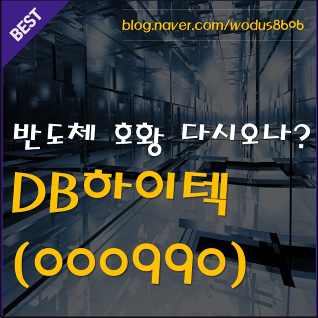  실적은 최대, 기업은 매각찌라시? 반도체 파운드리 업체 DB하이텍(000990) 호재 및 주가 분석 정리