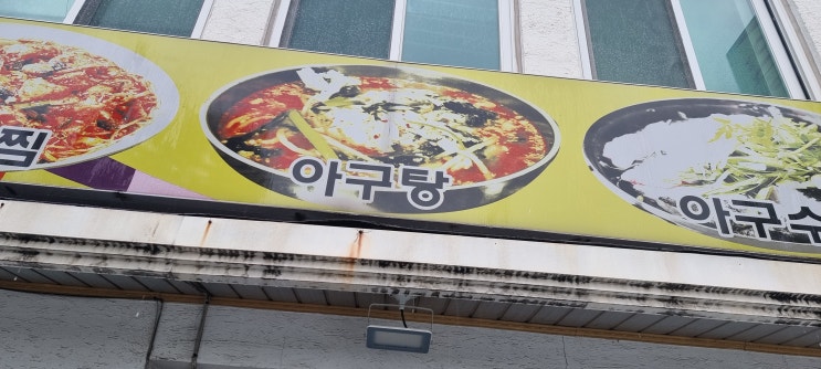  포항 로컬 맛집 해장국으로 아구 명가 정가네 아귀탕~