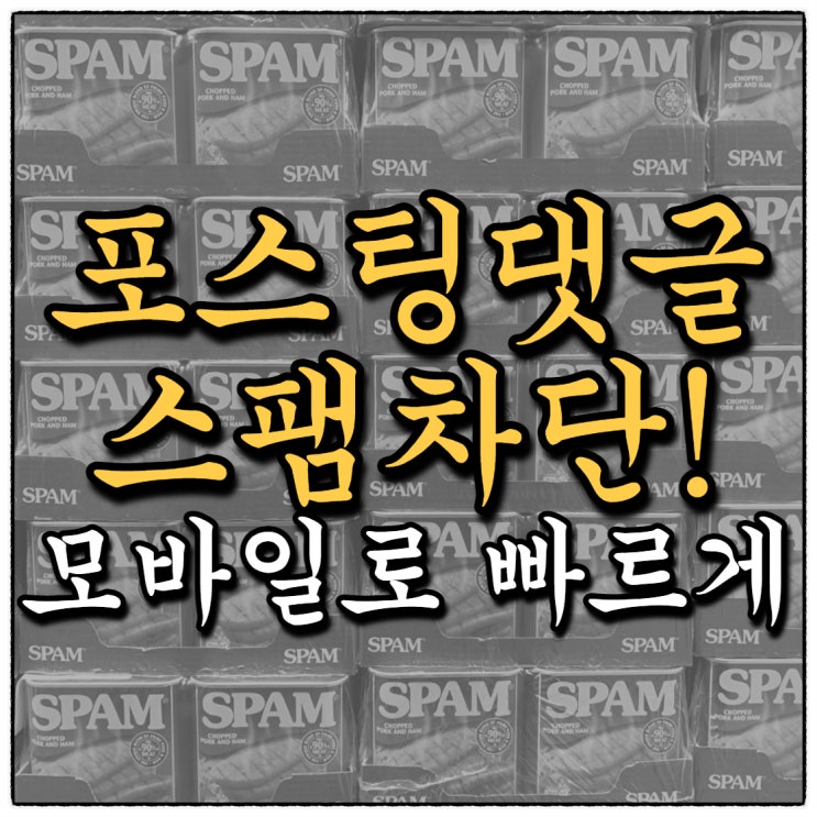 댓글스팸차단 모바일에서 빠르게!(Feat.블로그 댓글 스팸차단 설정) 댓글스팸차단 모바일에서 빠르게!(Feat.블로그 댓글 스팸차단 설정)