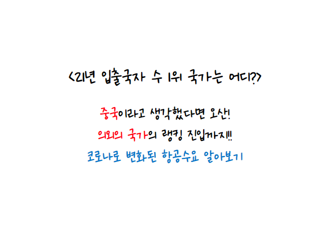  코로나 시대 사람들은 어디로 많이 떠났을까?(초간단 국가별 입출국자 수 확인방법!)
