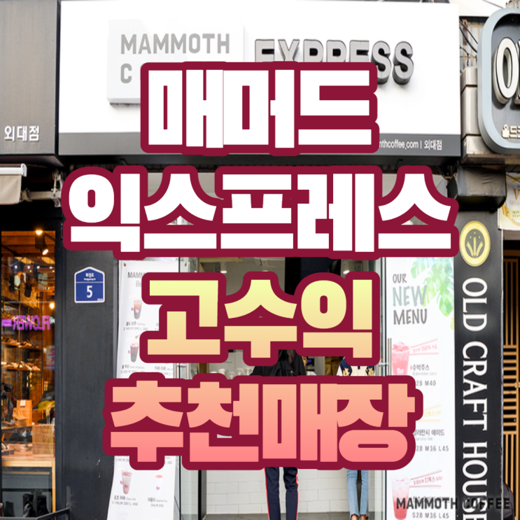  주5일운영 배달x 매머드익스프레스 창업 적극 추천매장