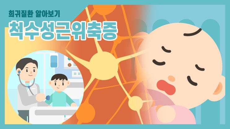  잘 놀던 아기 점점 움직임 줄면 위험(feat.SMA, 척추성 근위축증)
