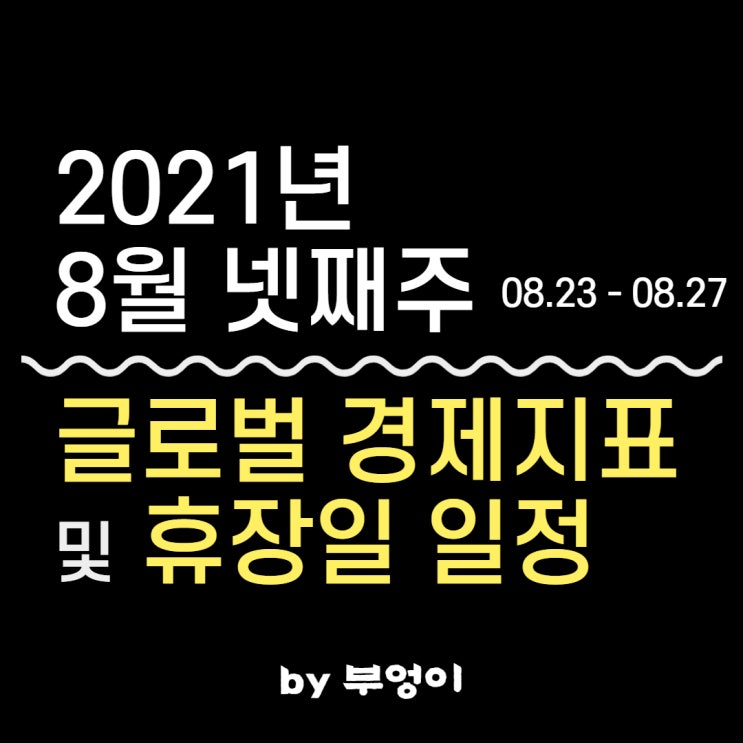 [8월 넷째 주] 글로벌 경제지표 발표 일정 및 휴장일