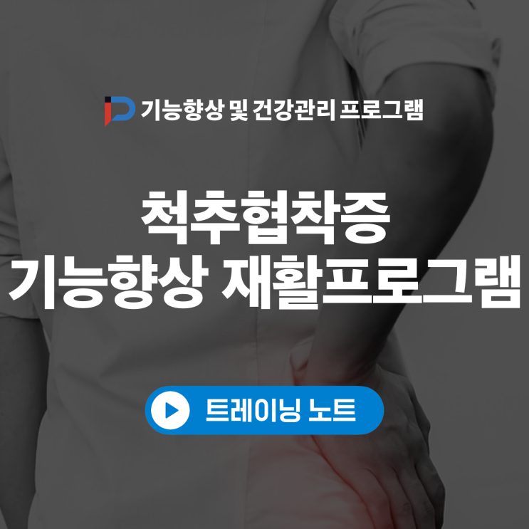  송파문정 통증재활-척추협착증 기능향상 운동은 무엇이 있을까? [퍼포먼스피지오 트레이닝센터]