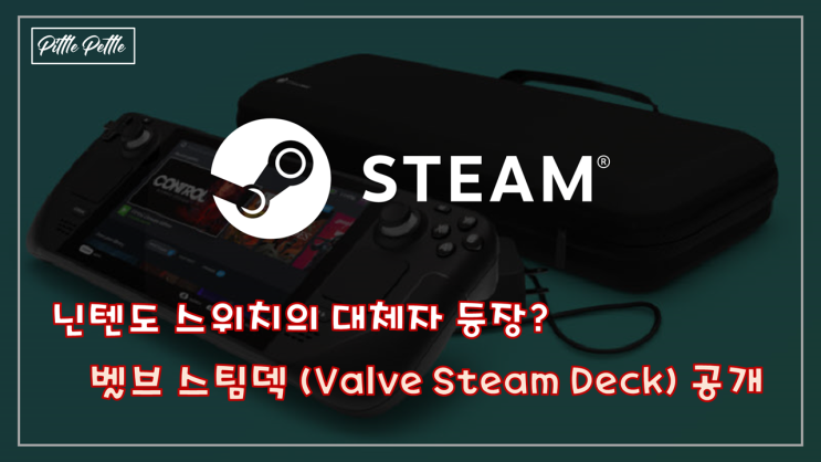 [닌텐도 스위치의 완전한 대체자의 등장인가?] 밸브 스팀덱 (Valve Steam Deck) 공개!