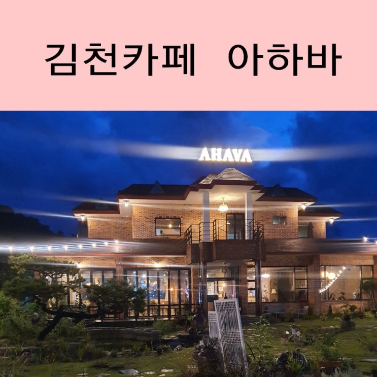  김천 카페 직지사 근처 아하바 예쁜카페 주택개조 카페에요