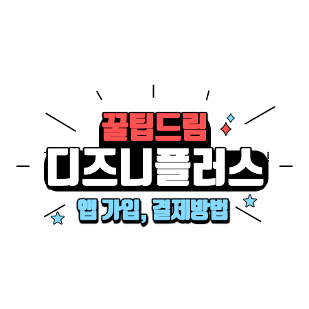 디즈니플러스 한국에서 앱으로 가입, 결제하기(Feat.Vpn 우회방법) : 네이버 블로그