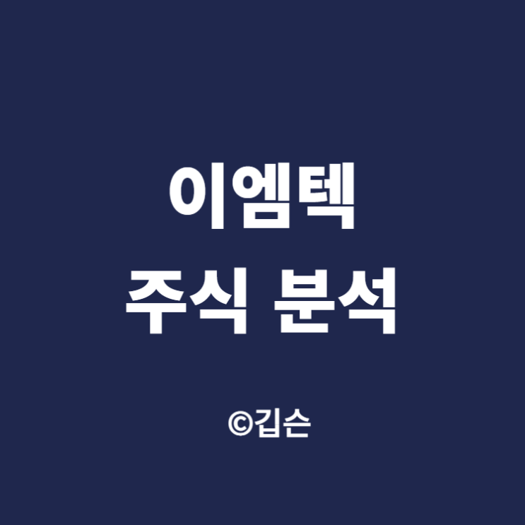  이엠텍 주가 분석, 하반기가 기대되는 종목 (feat. 전자담배)