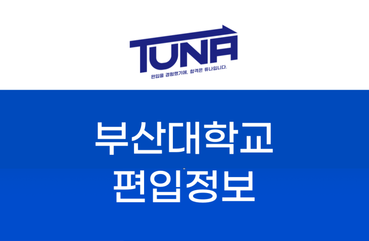  지방 거점 국립대학교 편입, 부산대 편입을 위한 정보 알아보기!  [부산대학교 편입 / 지거국 편입]