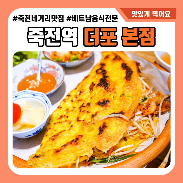 반쎄오맛집 대구베트남음식 맛보는곳 더포 본점