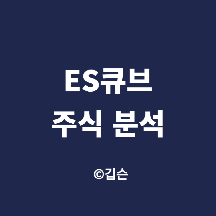  ES큐브 - ES큐브 주식 분석, 매수 타이밍일까? (feat. ES저축은행)