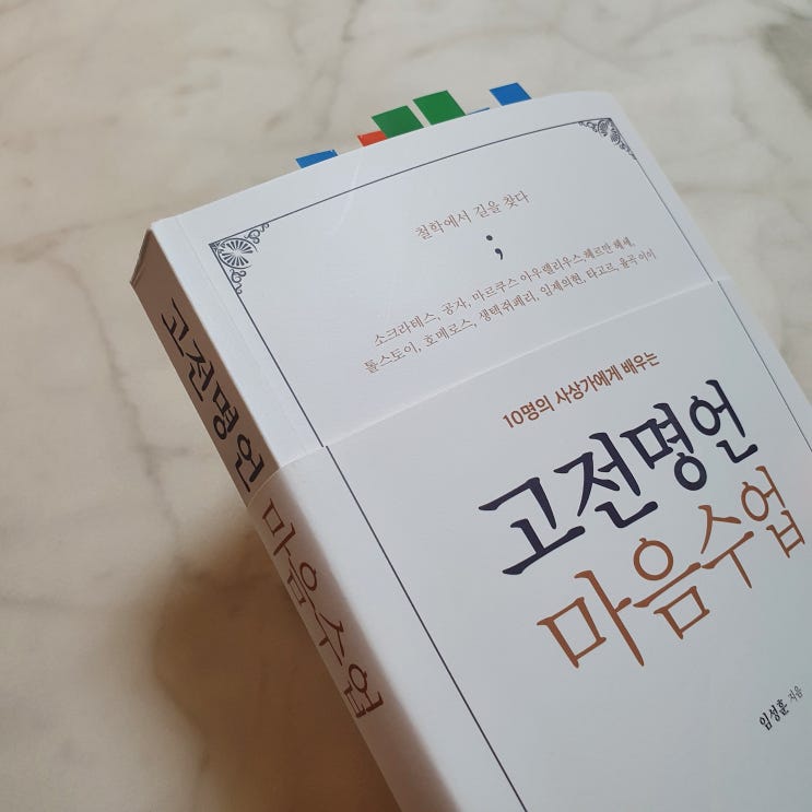  [고전명언 마음수업] 소크라테스 명언 담긴 책으로 투자 마인드컨트롤 해요!