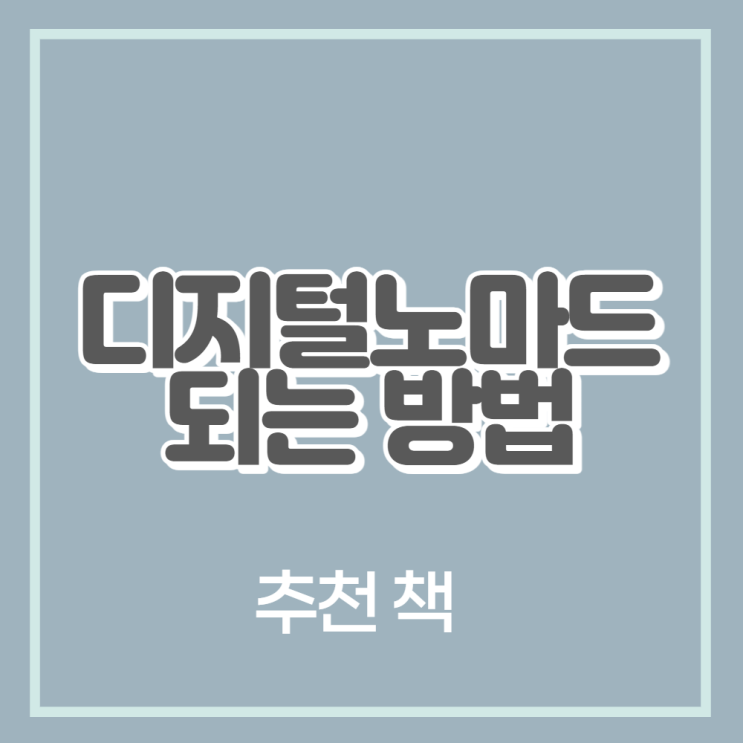  디지털노마드가 되는 방법, 이 책에 다 있습니다