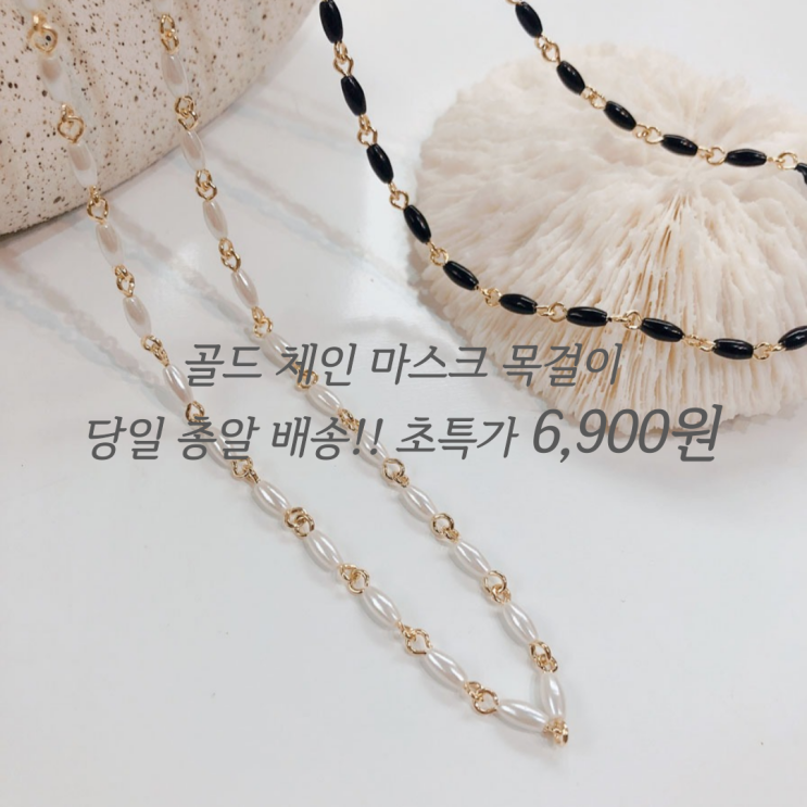 많이 팔린 수리39링 골드 체인마스크스트랩 진주마스크목걸이 비즈마스크스트랩 패션마스크줄 2컬러 마스크목걸이 추천해요 많이 팔린 수리39링 골드 체인마스크스트랩 진주마스크목걸이 비즈마스크스트랩 패션마스크줄 2컬러 마스크목걸이 추천해요