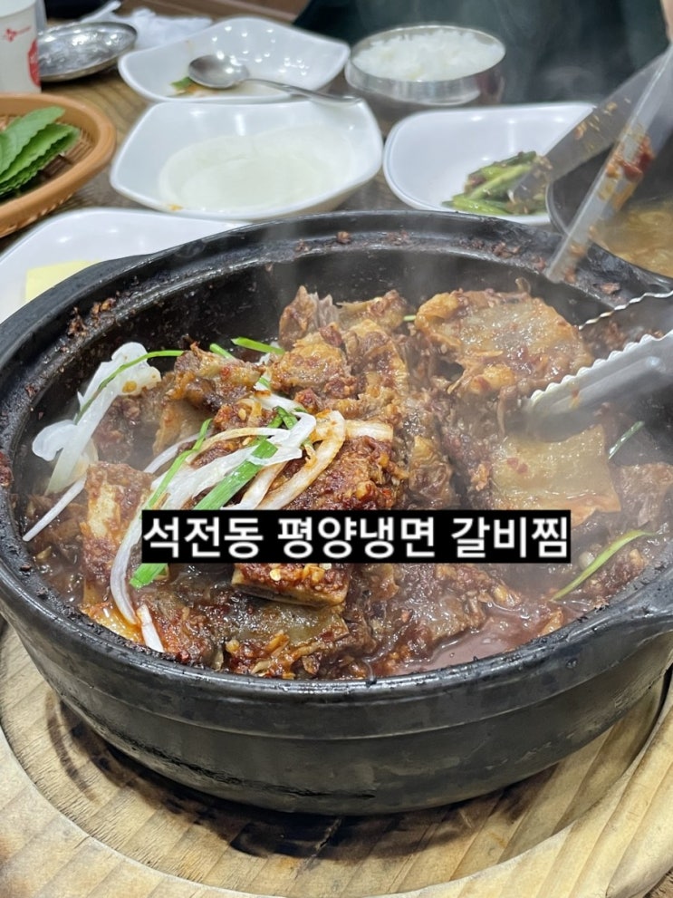  창원 맛집) 석전동 평양냉면 냉면보다 갈비찜 유명한 곳 석전오피스텔 건물