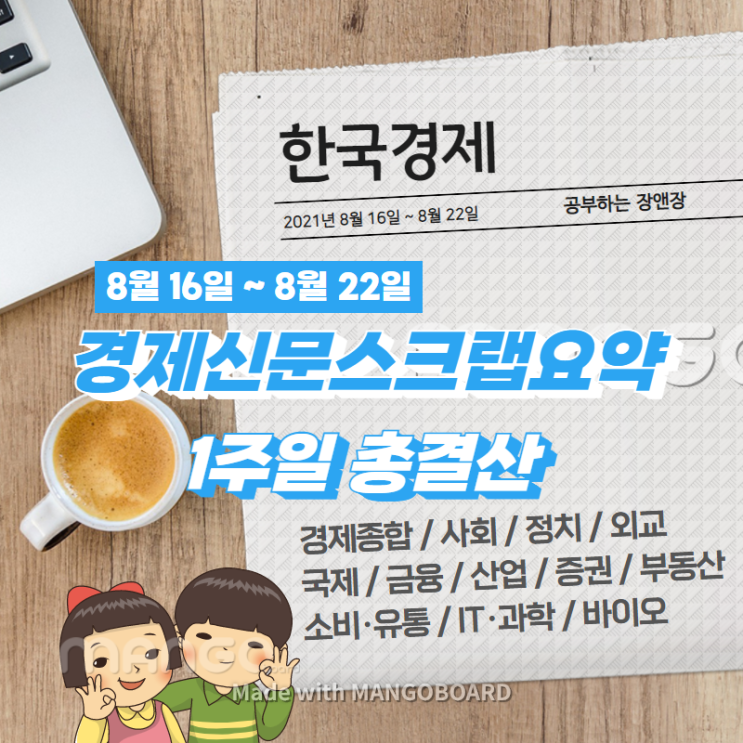  [한국경제신문구독] 2021년 8월 16일 ~ 8월 22일 경제 신문 스크랩 요약 1주일 결산(주요뉴스모음)