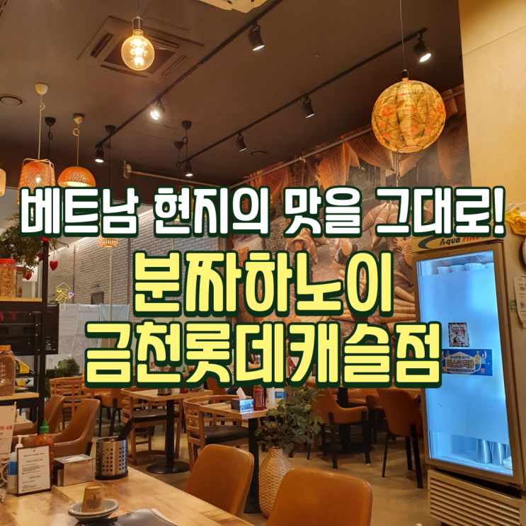  분짜하노이 금천롯데캐슬점 : 베트남 하노이 현지의 맛을 그대로 느껴보세요(with 친절한 직원&가성비 백점)