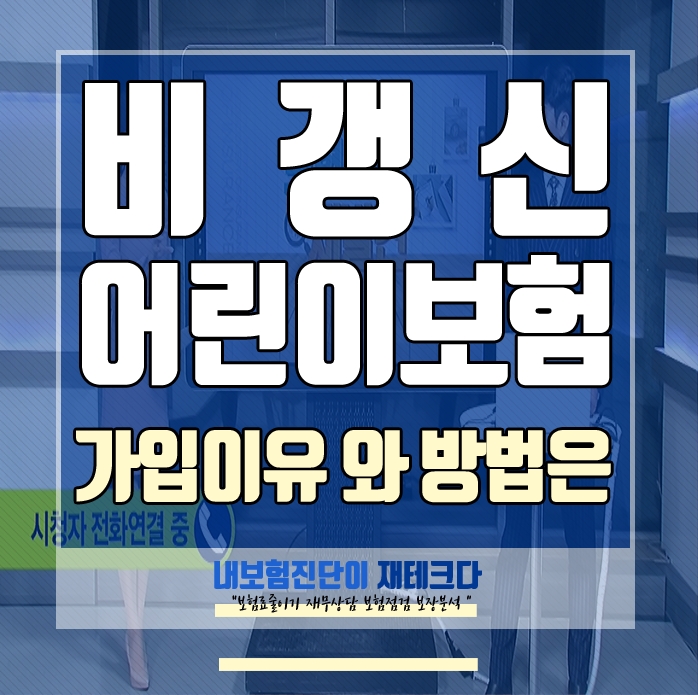  비갱신 어린이보험 가입 방법 과 이유.