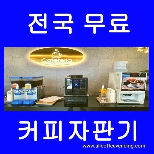  커피자판기무상임대 올커벤에서 하세요