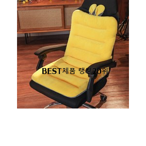  인기있는 쿠션의자 제품 부모님도 맘에 들어해요