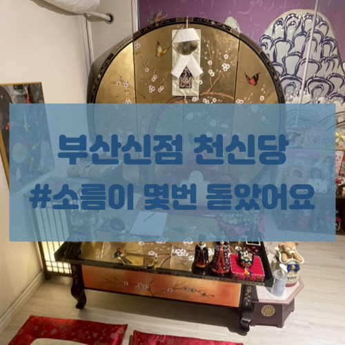  [부산신점]해운대점집 천신당 다녀왔어요(소름!)