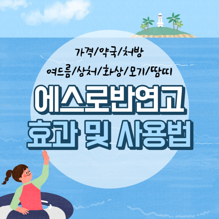  에스로반 연고 효능·효과 및 사용법 【#여드름 #가격 #약국 #상처 #화상 #모기 #가려움 #땀띠 #처방】