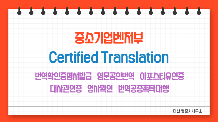  [전국비대면무방문가능] 중소벤처기업부 제출 영문공인번역 번역확인증명서발급 아포스티유인증 대사관인증 영사확인 번역공증촉탁대행 [삼성 역삼 석촌 가락시장 수서 문정 장지 오금 거여]