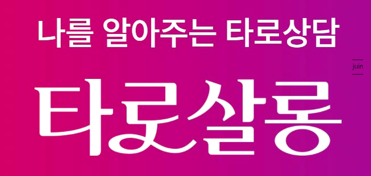  오늘의 타로운세 잘보는곳 타로살롱
