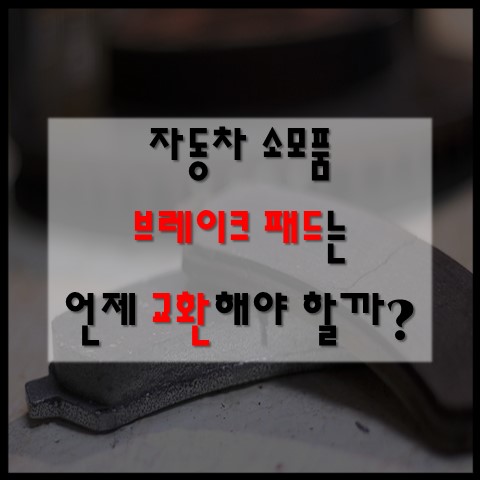  [브레이크 패드] 내차 브레이크 패드 교체 시기는?