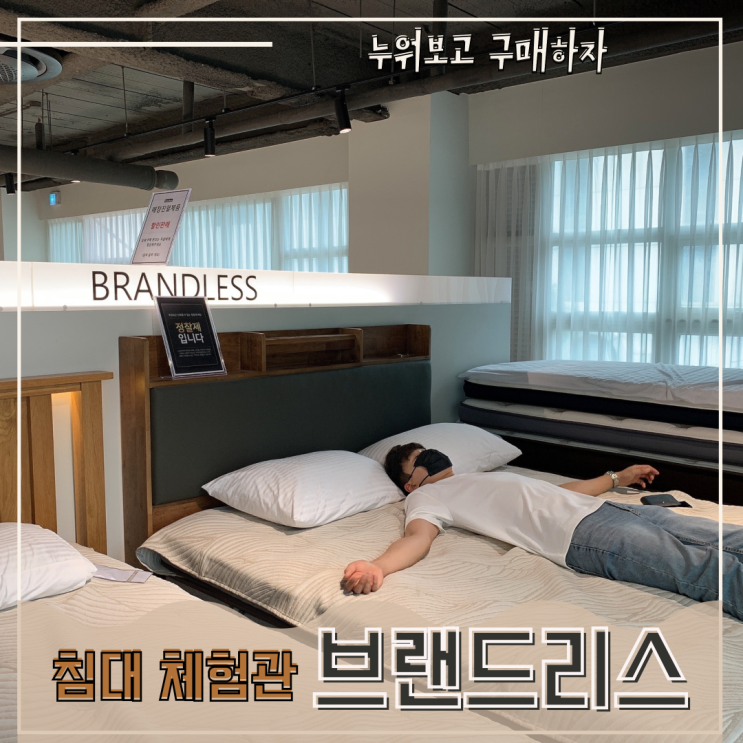  구월동 브랜드리스 쇼룸 체험기 : 녹턴 19 와 모피어스 21 직접 체험하고 결정하자.