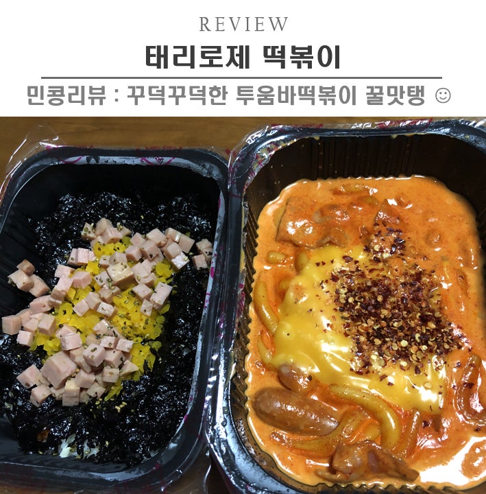 [안산/태리로제 떡볶이] 로제떡볶이1인자, 고잔동 태리로제떡볶이 투움바떡볶이 꿀맛탱