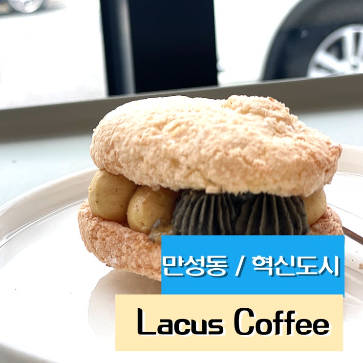 [레이커스커피] Lacus coffee / 전주 만성동 혁신도시 카페 / 다쿠아즈 / 로스팅