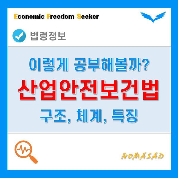 산업안전보건법 이렇게 공부해보자. 구조 및 체계 요약, 특징 산업안전보건법 이렇게 공부해보자. 구조 및 체계 요약, 특징