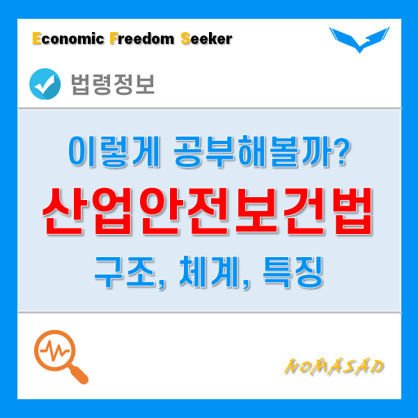 산업안전보건법 이렇게 공부해보자. 구조 및 체계 요약, 특징