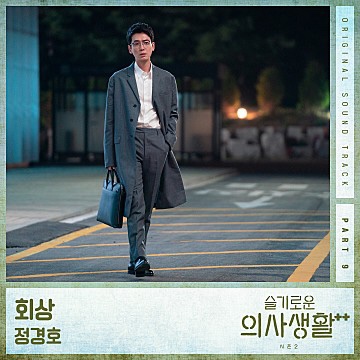  (노래추천) 정경호 - 회상 (슬기로운의사생활OST) 가사/듣기