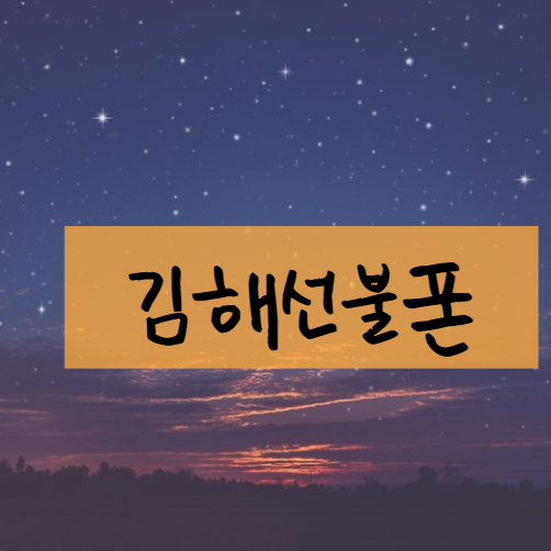  김해선불폰 데이터무제한으로 구매하세요