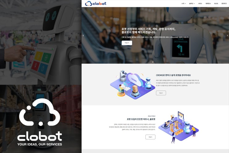  클로봇(clobot) 홈페이지 제작