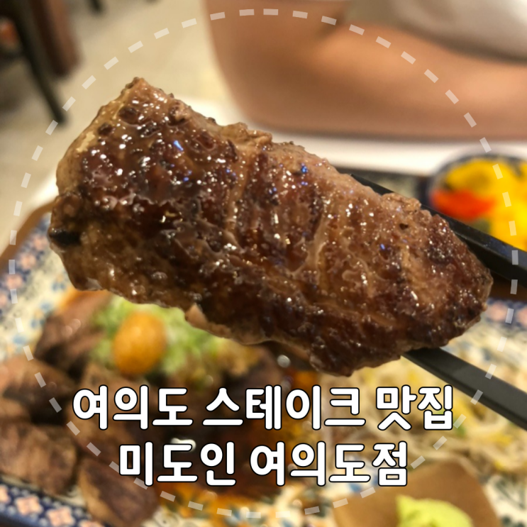  [서울/영등포구] 데이트코스로 제격인 여의도스테이크 맛집 미도인 리뷰
