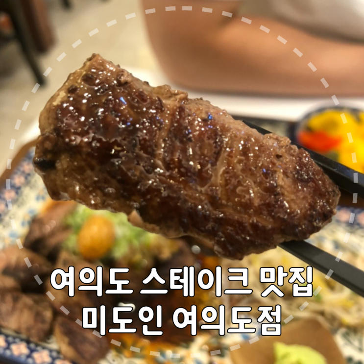 [서울/영등포구] 데이트코스로 제격인 여의도스테이크 맛집 미도인 리뷰