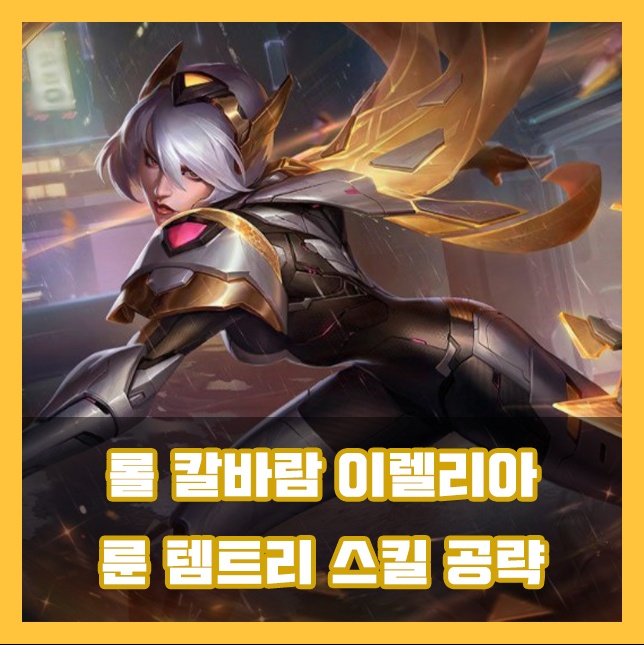  롤 시즌11 칼바람 이렐리아 룬 템트리 스킬 공략