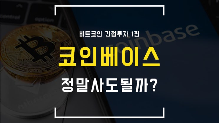  [비트코인 간접투자 1편] 코인베이스 정말 사도 될까? 기업 분석