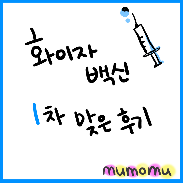  화이자 백신 1차 접종 후기