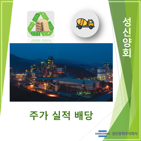  건설성수기에 발목잡는 레미콘 대란과 성신양회 2분기 실적 주가 및 배당