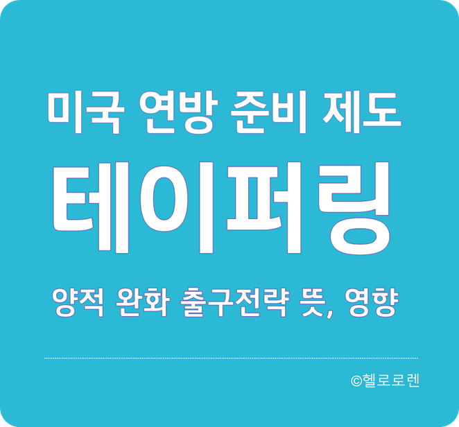 미국 연방준비제도 테이퍼링 뜻, 의미, 영향