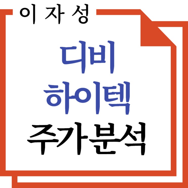 디비하이텍 주가, 기업분석 전망 총정리