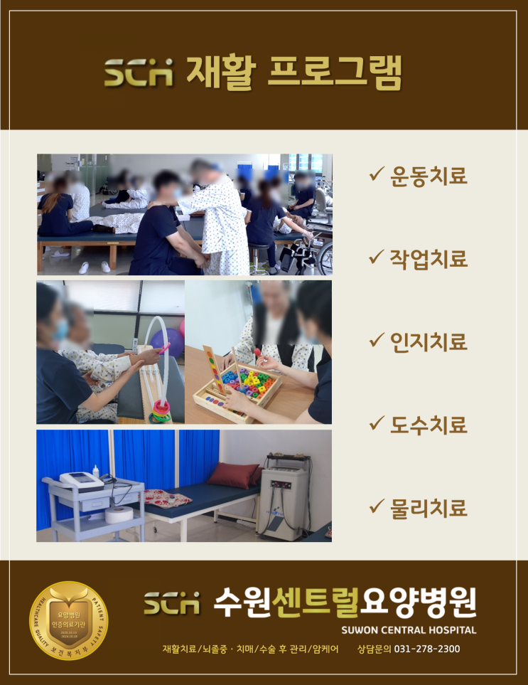  수원요양병원 추천, 중점 재활, 재활과 요양을 동시에! : SCH 수원센트럴요양병원의 재활프로그램