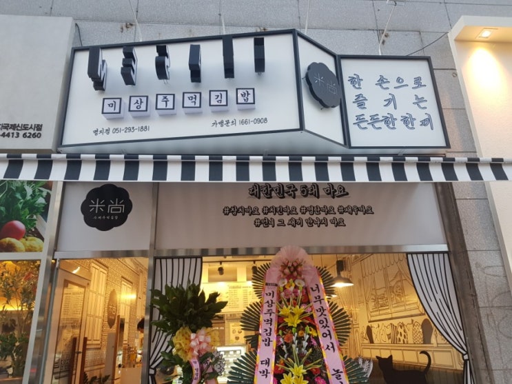  간단하게 맛있게 먹기! 명지 주먹밥 추천 "미상주먹김밥"