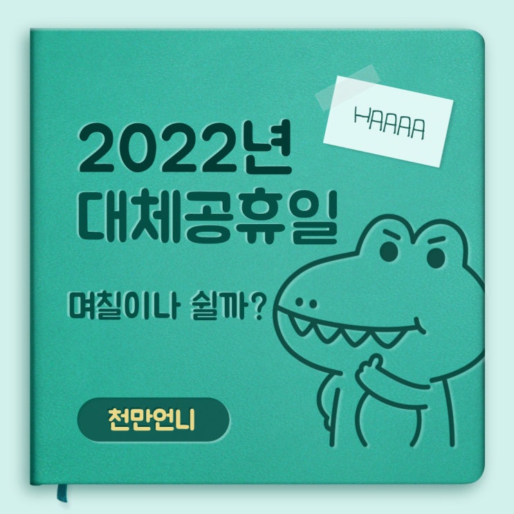  2022년 대체공휴일 확대 확정~ 쉬는날은 며칠일까?